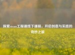 探索steam工程课线下课程，开启创意与实践的奇妙之旅
