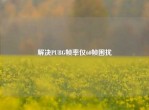 解决PUBG帧率仅60帧困扰