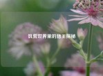 饥荒世界里的猪王探秘