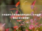 小米超神与王者荣耀抄袭争议探讨，小米超神是否抄袭王者荣耀？