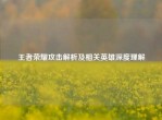 王者荣耀攻击解析及相关英雄深度理解