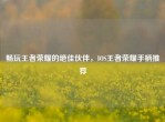 畅玩王者荣耀的绝佳伙伴，IOS王者荣耀手柄推荐