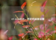 CF AX180芯片，开启科技新征程