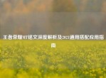 王者荣耀MT铭文深度解析及2021通用搭配应用指南