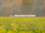 Steam 横版经典游戏宝藏推荐