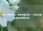 光遇与逆战交织，独特琴谱之旅——逆战光遇乐谱奏响别样乐章