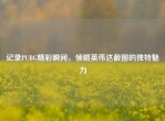 记录PUBG精彩瞬间，领略英伟达截图的独特魅力