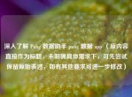 深入了解 Pubg 数据助手 pubg 数据 app （原内容直接作为标题，未明确具体需求下，可先尝试保留原始表述，如有其他要求可进一步修改）