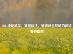 LOL 神铠教学，掌握玩法，驰骋峡谷战场的神铠着装指南
