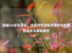 国服LOL配音演员，铸就游戏声临其境体验的幕后英雄及都有哪些