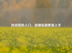 逆战塔防入门，选哪张图更易上手
