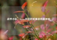 战术小队，Steam开启的军事游戏新体验