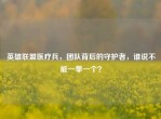 英雄联盟医疗兵，团队背后的守护者，谁说不能一拳一个？