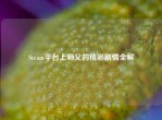 Steam平台上师父的精彩剧情全解