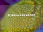 双11期间PUBG及电脑是否会降价