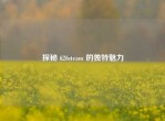 探秘 626steam 的独特魅力