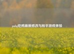 pubg吃鸡画质修改与和平游戏体验