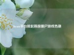 Steam平台掀起韩国僵尸游戏热潮