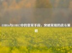 COD16与COD17中的非常手段，突破常规的战斗策略