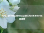 我与王者荣耀的游戏时光及对其游戏视频的观看渴望