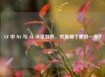 CF 中 M4 与 AK 深度剖析，究竟哪个更胜一筹？