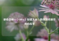 使命召唤16（COD16）按键大全，助你游戏操作得心应手