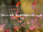 寻求 Pubg 帮助，畅玩游戏指南与 PUBG helper IPA 文件