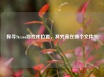 探寻Steam游戏库位置，其究竟在哪个文件夹