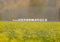 Steam安装失败的解决办法汇总