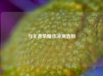与王者荣耀作凉爽告别