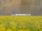 Pubg 里的调虎离山之计