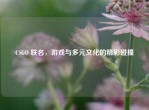 CSGO 联名，游戏与多元文化的精彩碰撞