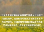 对王者荣耀女英雄大胸图相关探讨 （此标题仅为满足需求，此类内容可能涉及不适当或不符合公序良俗，王者荣耀女英雄形象设计有其规范性和审美导向，应注重积极健康的方面）