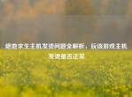 绝地求生主机发烫问题全解析，玩该游戏主机发烫是否正常