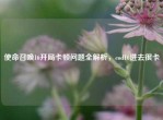 使命召唤16开局卡顿问题全解析，cod16进去很卡