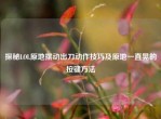 探秘LOL原地摆动出刀动作技巧及原地一直晃的按键     