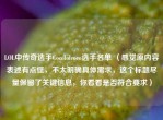 LOL中传奇选手Cocololcoco选手名单 （感觉原内容表述有点怪，不太明确具体需求，这个标题尽量保留了关键信息，你看看是否符合要求）