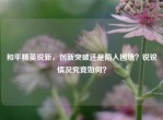 和平精英锐新，创新突破还是陷入困境？锐锐情况究竟如何？
