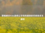 警惕破坏PUBG游戏公平性的遁地软件绝地求生遁地