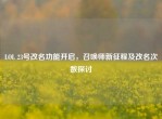 LOL 23号改名功能开启，召唤师新征程及改名次数探讨