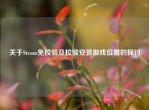 关于Steam免校验及校验安装游戏位置的探讨
