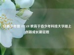 安徽少年借 STEAM 教育于省少年科技大学踏上创新成长新征程