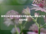 探究PUBG中鼠标键盘反应影响及pubg鼠标点了没反应问题
