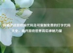 探秘逆战游戏源代码及可复制免费的打字代码大全，揭开游戏世界背后神秘力量
