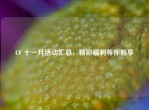 CF 十一月活动汇总，精彩福利等你畅享