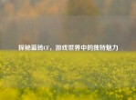 探秘蓝砖CF，游戏世界中的独特魅力