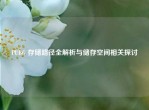PUBG 存储路径全解析与储存空间相关探讨