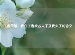 王者荣耀，我在王者峡谷火了及我火了的含义