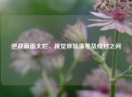 逆战画面太烂，视觉体验落差及应对之问