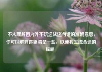 不太理解因为外不玩逆战这句话的准确意思，你可以解释得更清楚一些，以便我生成合适的标题。